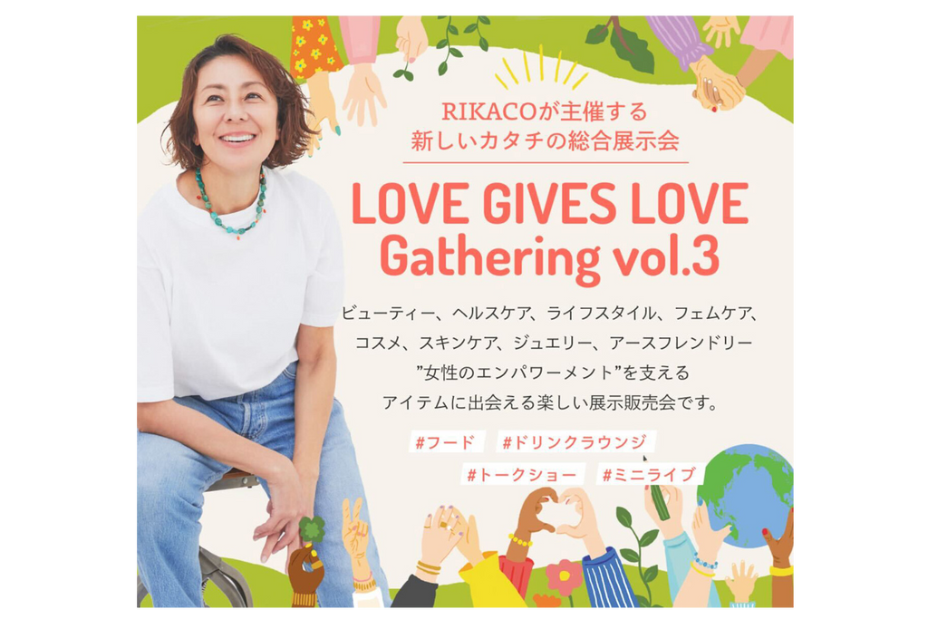 リボルが 「LOVE GIVES LOVE Gathering vol.3」に出展します！