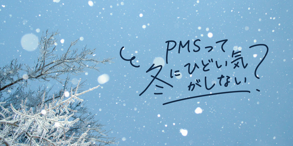 新ページ公開！「PMSは冬にひどくなる？」