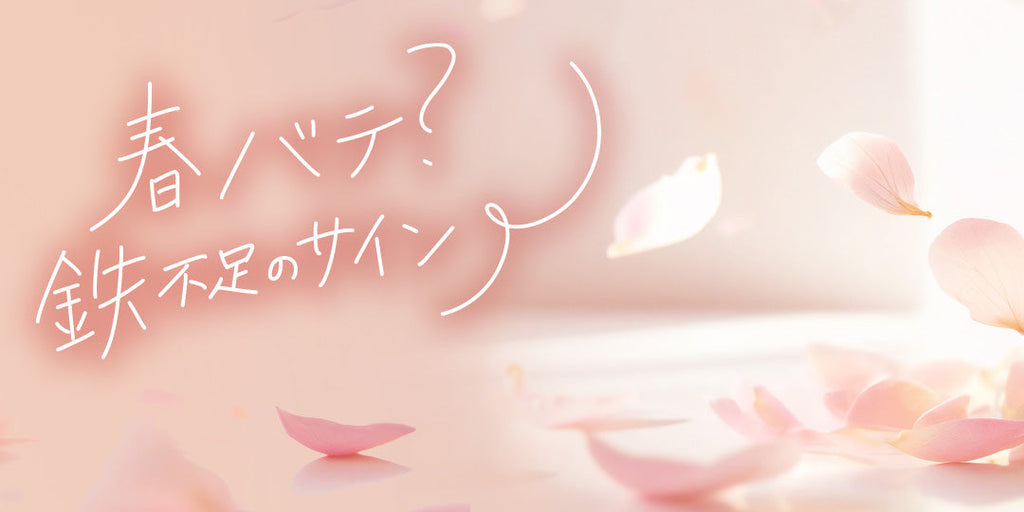 新ページ公開！「春の特集 vol.3 春バテ？鉄不足のサイン」