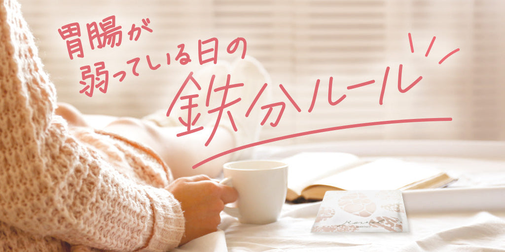 新ページ公開！「胃腸が弱ってる日の『やさしい鉄分ルール』」